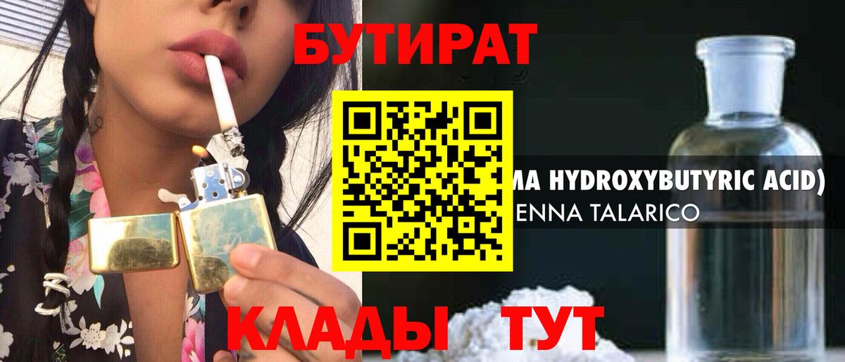БУТИРАТ  БУТИРАТ Butirat  Вход с VPN  Уварово 