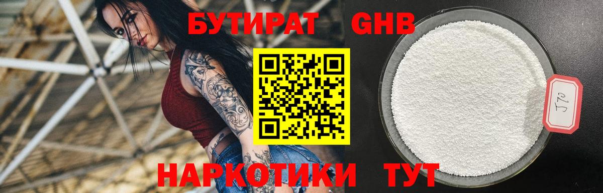 БУТИРАТ GHB Уварово